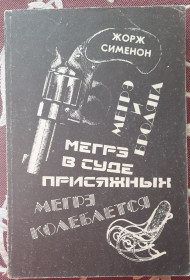 Видання - р. Издания - гг. ^/--/^ Мегрэ и бродяга. Мегрэ колеблется. Мегрэ в суде присяжных  (сборник)  Жорж Сименон ^_^^^ Мегре і бродяга. Мегре коливається. Мегре в суді присяжних (збірка) Жорж Сіменон - фото фото фото