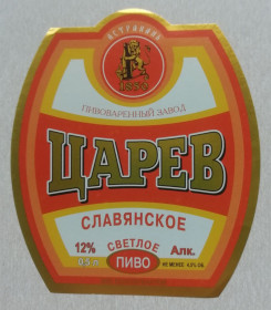 Етикетки Этикетки ^/--/^ Пивная этикетка   ЦАРЕВ   СЛОВЯНСЬКЕ ^_^^^ Пивна етикетка Царьов Слов'янське - фото фото фото