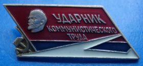Пам'ятні і ювілейні Памятные и юбилейные ^/--/^ ударник коммунистического труда ЛМД ^_^^^ ударник комуністичної праці ЛМД - фото фото фото