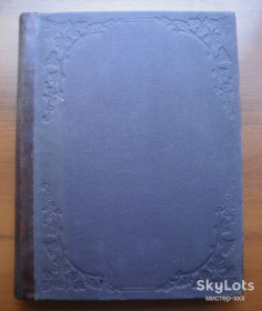 Видання - р. Издания - гг. ^/--/^ Книга Сборник на 1866 год, изданный Обществом древне-русского искусства ^_^^^ Книга Збірник на 1866 рік, виданий Товариством давньо-російського мистецтва - фото фото фото