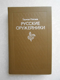 Видання - р. Издания - гг. ^/--/^ Нагаев Герман. Русские оружейники. ^_^^^ Нагаєв Герман. Російські зброярі. - фото фото фото
