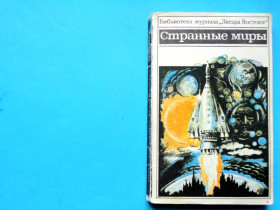Видання - р. Издания - гг. ^/--/^ Странные миры. Фантастика. Повести и рассказы. Ташкент 1985. ^_^^^ Дивні світи. Фантастика. Повісті та оповідання. Ташкент 1985. - фото фото фото