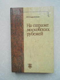 Видання - р. Издания - гг. ^/--/^ Скрынников Р.Г. На страже московских рубежей. ^_^^^ Скринніков Р.Г. На сторожі московських рубежів. - фото фото фото