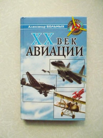 Видання - р. Издания - гг. ^/--/^ Больных А.Г. XX век авиации. ^_^^^ Хворих А.Г. XX століття авіації. - фото фото фото