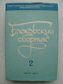 Видання - р. Издания - гг. ^/--/^ Блоковский сборник 2 ^_^^^ Блоківський збірник 2 - фото фото фото
