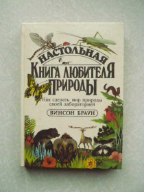 Видання - р. Издания - гг. ^/--/^ Браун Винсон. Настольная книга любителя природы.: Как сделать мир природы своей лабораторией. ^_^^^ Браун Вінсон. Настільна книга любителя природи: Як зробити світ природи своєю лабораторією. - фото фото фото