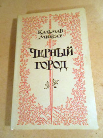 Видання - р. Издания - гг. ^/--/^ Кальман Миксат. Черный город ^_^^^ Кальман Міксат. Чорне місто - фото фото фото