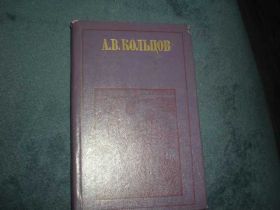 Видання - р. Издания - гг. ^/--/^ А.В. Кольцов стихотворения письма к Белинскому ^_^^^ А.В. Кольцов вірш листа до Бєлінського - фото фото фото