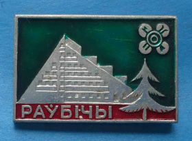 Спортивні Спортивные ^/--/^ Раубичи биатлон 4 ^_^^^ Раубічі біатлон 4 - фото фото фото