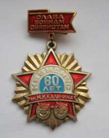 Пам'ятні і ювілейні Памятные и юбилейные ^/--/^ 60 лет КВВИДКУС - Киевское Высшее Военное Инженерное Училище Связи = СССР - СРСР ^_^^^ 2 клас = класність МВС СРСР - МВС СРСР - фото фото фото
