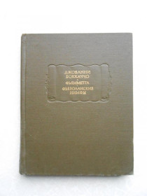 Видання - р. Издания - гг. ^/--/^ Джованни Боккаччо. Фьямметта. Фьезолинские нимфы. ^_^^^ Джованні Боккаччо. Фьямметта. Ф'єзолінські німфи. - фото фото фото