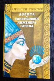 Видання - р. Издания - гг. ^/--/^ Толстой. Аэлита. Гиперболоид инженера Гарина. ^_^^^ Толстой. Аеліта. Гіперболоїд інженера Гаріна. - фото фото фото