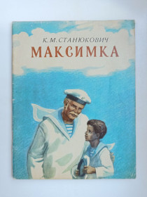 Видання - р. Издания - гг. ^/--/^ Максимка - К.М. Станюкович - - фото фото фото
