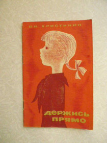 Видання - р. Издания - гг. ^/--/^ Держись прямо. В.И. Христинин. ^_^^^ Тримайся прямо. В.І. Христинін. - фото фото фото