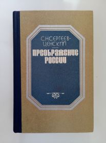 Видання - р. Издания - гг. ^/--/^ Преображение России    - С .Н. Сергеев-Ценский - ^_^^^ Преображення Росії - С.Н. Сергєєв-Ценський - - фото фото фото