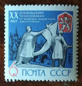 СРСР - СССР - ^/--/^ СССР 20 лет освобождения Чехословакии 1965 ^_^^^ СРСР 20 років визволення Чехословаччини 1965 - фото фото фото