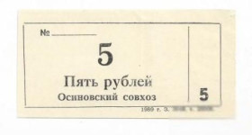 Місцеві випуски Местные выпуски ^/--/^ Осиново Куйбышевский район 5 рублей хозрасчет 1989 Новосибирск ^_^^^ Осинове Куйбишевський район 5 рублів госпрозрахунок 1989 Новосибірськ - фото фото фото