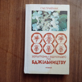 Довідкова література Справочная литература ^/--/^ Г.М. Приймак 888 запитань і відповідей по бджільництву ^_^^^ Г.М. Приемак 888 вопросов и ответов по пчеловодству - фото фото фото