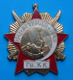 Пам'ятні і ювілейні Памятные и юбилейные ^/--/^ Ветеран гвардейский кавалерийский корпус 1941-1945 Гв.КК ^_^^^ Ветеран гвардійський кавалерійський корпус 1941-1945 Гв.ККК - фото фото фото