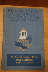 Видання - р. Издания - гг. ^/--/^ Лермонтов М.Ю. Избранные сочинения. Сказки. Серия БМЛД. том 4. ^_^^^ Лермонтов М.Ю. Вибрані твори. Казки. Серія БМЛД. - фото фото фото