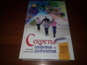 Медицина і здоров'я Медицина и здоровье ^/--/^ Секреты здоровья и долголетия - 365 советов врача  (Алексей Хацинский) - фото фото фото