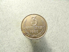 - - ^/--/^ 3 копійки 1989 рік СССР   (93 /--/ а) ^_^^^ 3 копейки 1989 год СССР (93 /--/ а) - фото фото фото