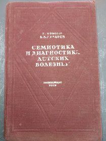 Видання - р. Издания - гг. ^/--/^ книга: СЕМИОТИКА И ДИАГНОСТИКА ДЕТСКИХ БОЛЕЗНЕЙ 1947 /--/ г. ^_^^^ СЕМІОТИКА І ДІАГНОСТИКА ДИТЯЧИХ БОЛЕЗНЕЙ 1947 - фото фото фото