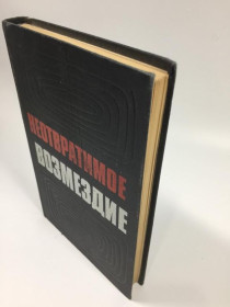 Видання - р. Издания - гг. ^/--/^ Книга збірка &amp;34;невідворотна відплата&amp;34; 1974 рік н /--/ 4715 ^_^^^ Книга сборника &amp;34; неотвратимая возмездие &amp;34; 1974 год н /--/ 4715 - фото фото фото
