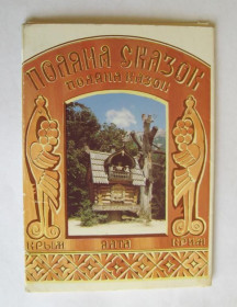 СРСР СССР ^/--/^ ПОЛЯНА КАЗОК - ПОЛЯНА СКАЗОК - ЯЛТА - КРЫМ  ДМПК 1987 г.  8 шт.  ^_^^^ ПОЛЯНА КАЗОК - ПОЛЯНА СКАЗОК - ЯЛТА - КРИМ ДМПК 1987 р. 8 шт. - фото фото фото