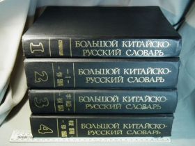 Видання - р. Издания - гг. ^/--/^ Большой китайско-русский словарь. По русской графической системе в 4.т.    (1983) ^_^^^ Великий китайсько-російський словник. За російською графічною системою в 4.т. (1983) - фото фото фото