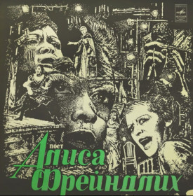 Платівки Пластинки ^/--/^ Алиса Фрейндлих - Поет Алиса Фрейндлих - 1979.  (LP). 12. Vinyl. Пластинка ^_^^^ Аліса Фрейндліх — Співає Аліса Фрейндліх — 1979. (LP). 12. Vinyl. Пластинка - фото фото фото