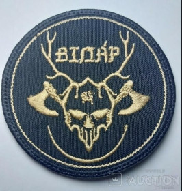 Інше Другое ^/--/^ Шеврон Спецпідрозділ &amp;quot;Відар&amp;quot; ГУР МО № 49 ^_^^^ Шеврон Спецподразделение &amp;quot;Видар&amp;quot; ГУР МО No 49 - фото фото фото