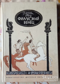 Видання - р. Издания - гг. ^/--/^ Джефри Триз = Фиалковый венец ^_^^^ Джефрі Тріз = Фіалковий вінець - фото фото фото