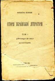 Видання - р. Издания - гг. ^/--/^ М. ВОЗНЯК. ІСТОРІЯ УКРАЇНСЬКОЇ ЛІТЕРАТУРИ. Т. 1. ДО КІНЦЯ XV в. 1920 р. ^_^^^ М. ВОЗНЯК. История украинской литературы. Т. 1. К концу XV в. 1920 г. - фото фото фото