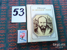 Видання - р. Издания - гг. ^/--/^ Р.Штильмарк  За  Москвой - рекой . А.Н.Островский  . Выпуск  76      1983 г. ^_^^^ Р. Штильмарк За Москвою - річкою .А.Н.Островський . Випуск 76 1983 - фото фото фото