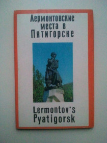 СРСР СССР ^/--/^ Набор открыток. Лермонтовские места в Пятигорске. 1971 г. ^_^^^ Набір листівок. Лермонтовські місця в П'ятигорську. 1971 р. - фото фото фото