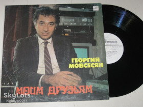 Платівки Пластинки ^/--/^ Пластинка Георгий Мовсесян ‎– МОИМ ДРУЗЬЯМ * Две печали * Наши дети * А бык играл с людьми  (1990) Ех ^_^^^ Георгій Мовсесян - Моїм друзям * Дві печалі * Наші діти * А бик грав з людьми (1990) - фото фото фото
