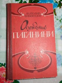 Видання - р. Издания - гг. ^/--/^ Виноградов. Осуждение Паганини ^_^^^ Виноградів. Засудження Паганіні - фото фото фото