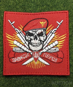 Інше Другое ^/--/^ Шеврон Украина ДШВ Завжди Перші № 1769 ^_^^^ Шеврон Украина ДШВ Всегда Первые No 1769 - фото фото фото