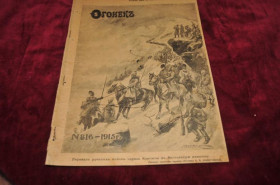 Періодичні видання Периодические издания ^/--/^ ЖУРНАЛ ОГОНЕК 1915 /--/ Г. №16 ^_^^^ Журнал вогник 1915 /--/ р. No 16 - фото фото фото