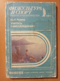 Видання - р. Издания - гг. ^/--/^ Резина Ю. И. Учитесь самообладанию. ^_^^^ Резина Ю. Вчіться самовладання. - фото фото фото