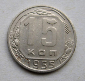 - - ^/--/^ 15 коп.  1955 г.  СССР  ^_^^^ 15 коп. 1955 р. СРСР - фото фото фото