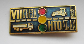 Пам'ятні і ювілейні Памятные и юбилейные ^/--/^ VII съезд НТО  АТ и ДХ  - автомобильного транспорта и дорожного хозяйства = Москва - 1977 ^_^^^ VII з'їзд НТО АТ і ДХ - автомобільного транспорту і дорожнього господарства = Москва - 1977 - фото фото фото