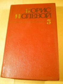 Видання - р. Издания - гг. ^/--/^ Борис Полевой.Собрание сочинений в 9 томах.Том 5 ^_^^^ Борис Польовий. Зібрання творів у 9 томах. Том 5 - фото фото фото
