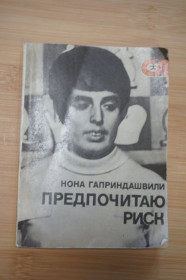 Видання - р. Издания - гг. ^/--/^ Н.Гаприндашвили. Предпочитаю риск ^_^^^ Н. Гаприндашвілі. Вважаю ризик - фото фото фото