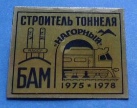 Пам'ятні і ювілейні Памятные и юбилейные ^/--/^ 3 года БАМ строитель тоннеля Нагорный поезд ^_^^^ 3 роки БАМ будівельник тунелю Нагірний поїзд - фото фото фото