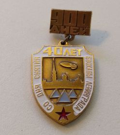 Інше Другое ^/--/^ Знак 40 лет со дня снятия блокады Лениграда. Нечастый. Еще 100 лотов. ^_^^^ 40 років з дня зняття блокади Лениграда. Нечастий. Ще 100 лотів. - фото фото фото