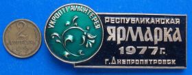 Пам'ятні і ювілейні Памятные и юбилейные ^/--/^ республиканская ярмарка Укроптгалантерея 1977 Днепропетровск ^_^^^ республіканський ярмарок Укроптгалантерея 1977 Дніпропетровськ - фото фото фото