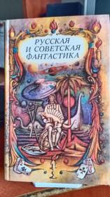 Видання - р. Издания - гг. ^/--/^ Русская и советская фантастика. ^_^^^ Російська і радянська фантастика. - фото фото фото
