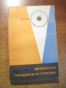 Видання - р. Издания - гг. ^/--/^ Ланге В.Н. Физические парадоксы и софизмы.  Пособие для учащихся. издание 3-е. Просвещение 1978 ^_^^^ Ланге В.Н. Фізичні парадокси і софізми. Посібник для учнів. видання 3-е. Просвіта 1978 - фото фото фото